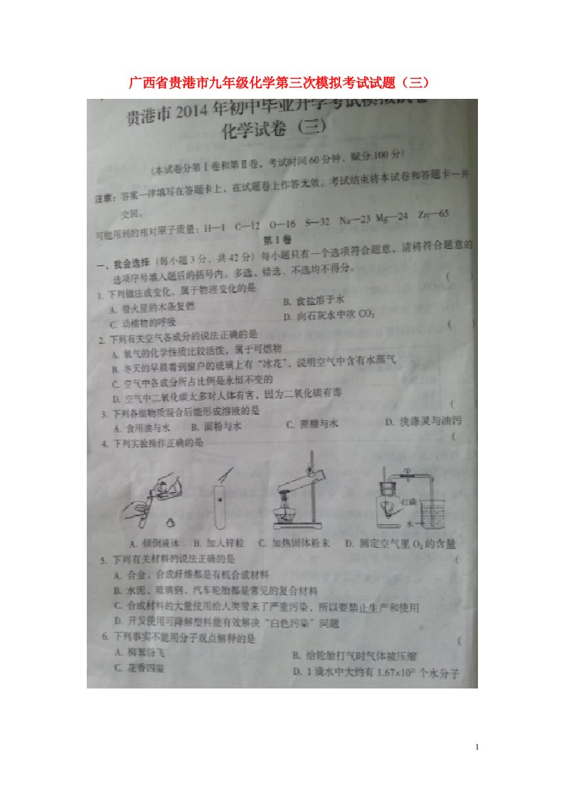 广西省贵港市九级化学第三次模拟考试试题（三）（扫描版，无答案）