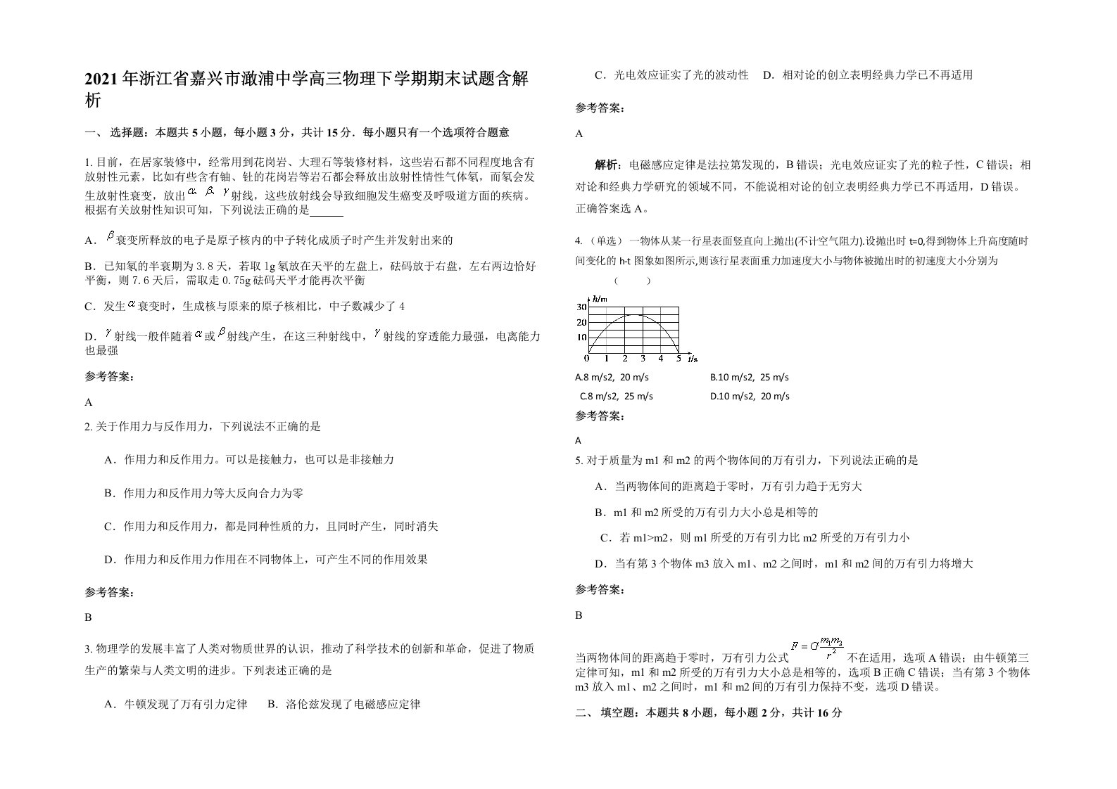 2021年浙江省嘉兴市澉浦中学高三物理下学期期末试题含解析