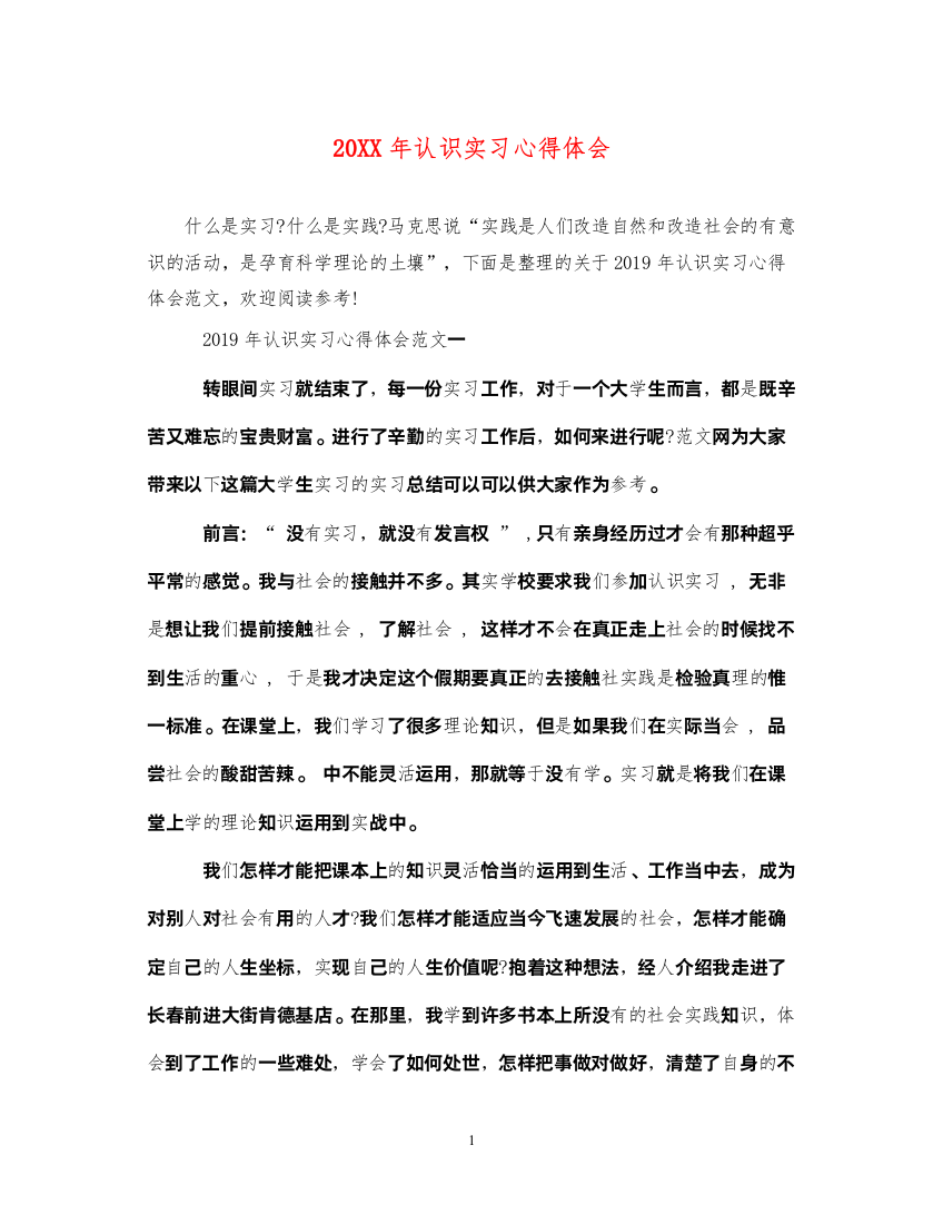 精编认识实习心得体会