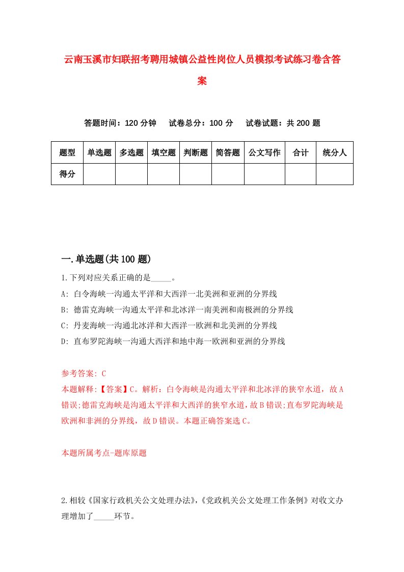 云南玉溪市妇联招考聘用城镇公益性岗位人员模拟考试练习卷含答案第7次