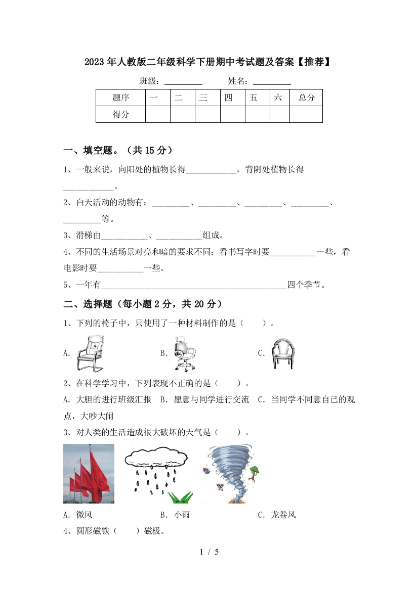 2023年人教版二年级科学下册期中考试题及答案【推荐】