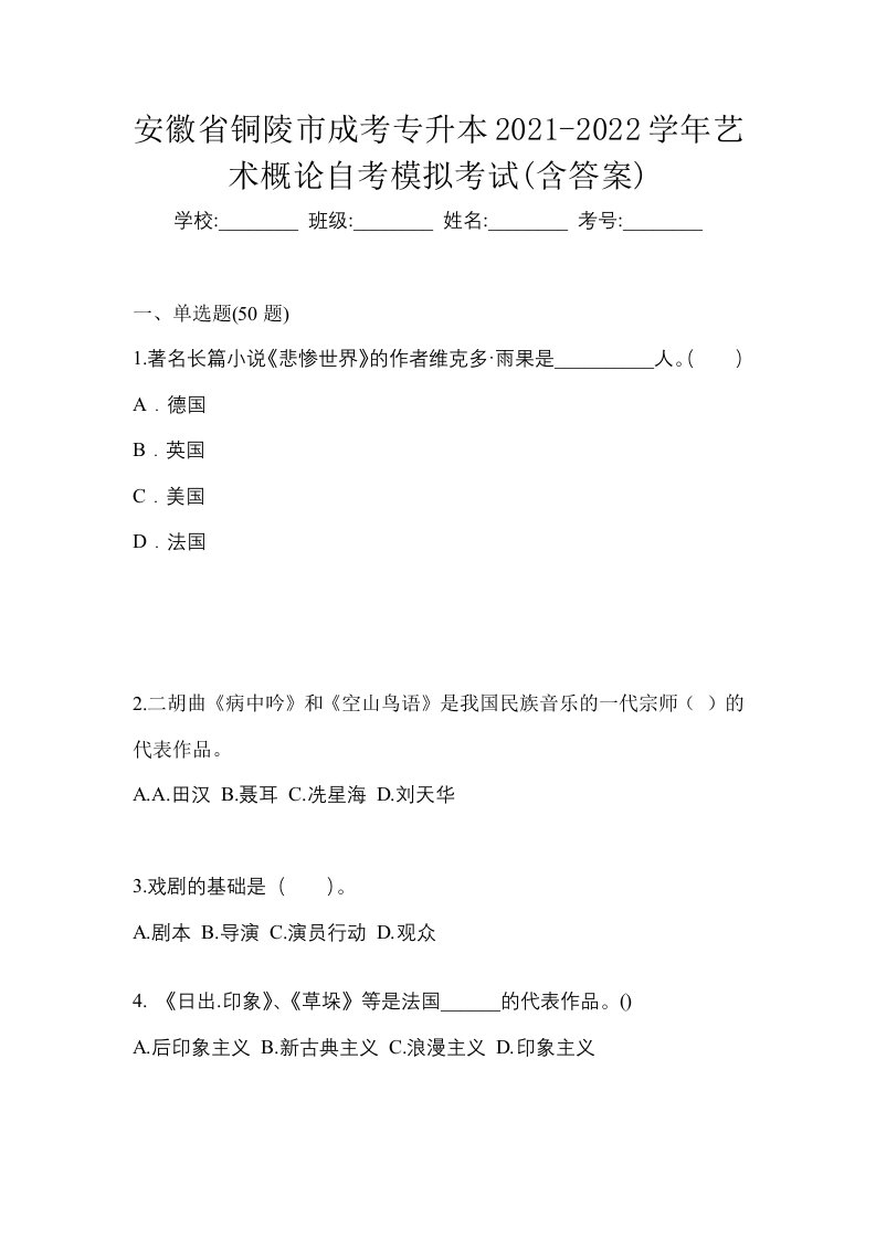 安徽省铜陵市成考专升本2021-2022学年艺术概论自考模拟考试含答案