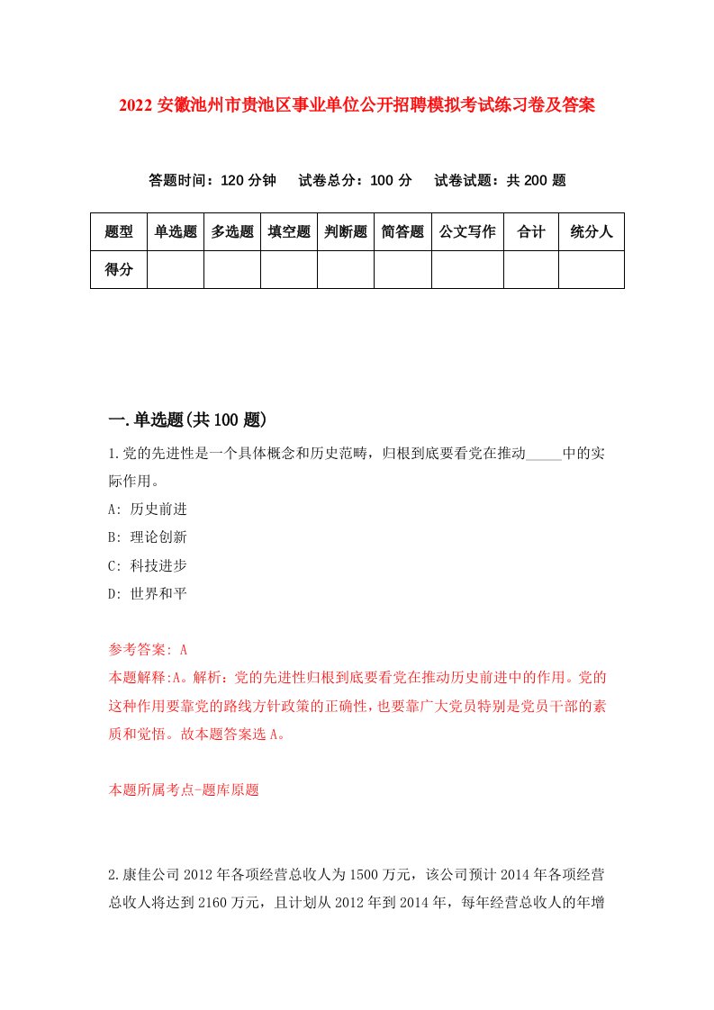 2022安徽池州市贵池区事业单位公开招聘模拟考试练习卷及答案1