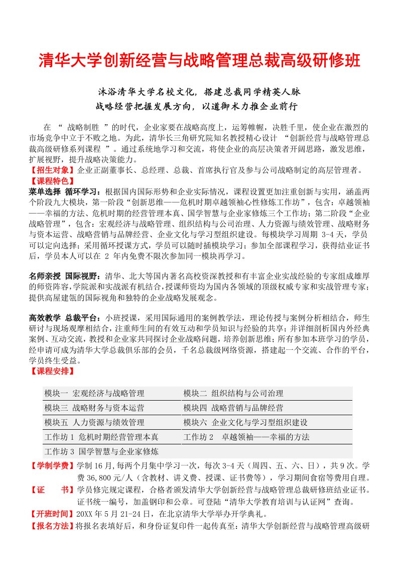 战略管理-清华大学创新经营与战略管理总裁高级研修班