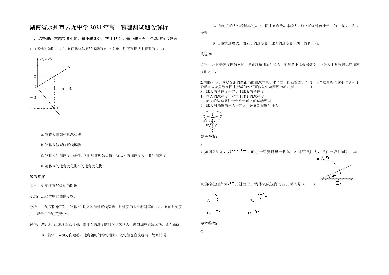 湖南省永州市云龙中学2021年高一物理测试题含解析