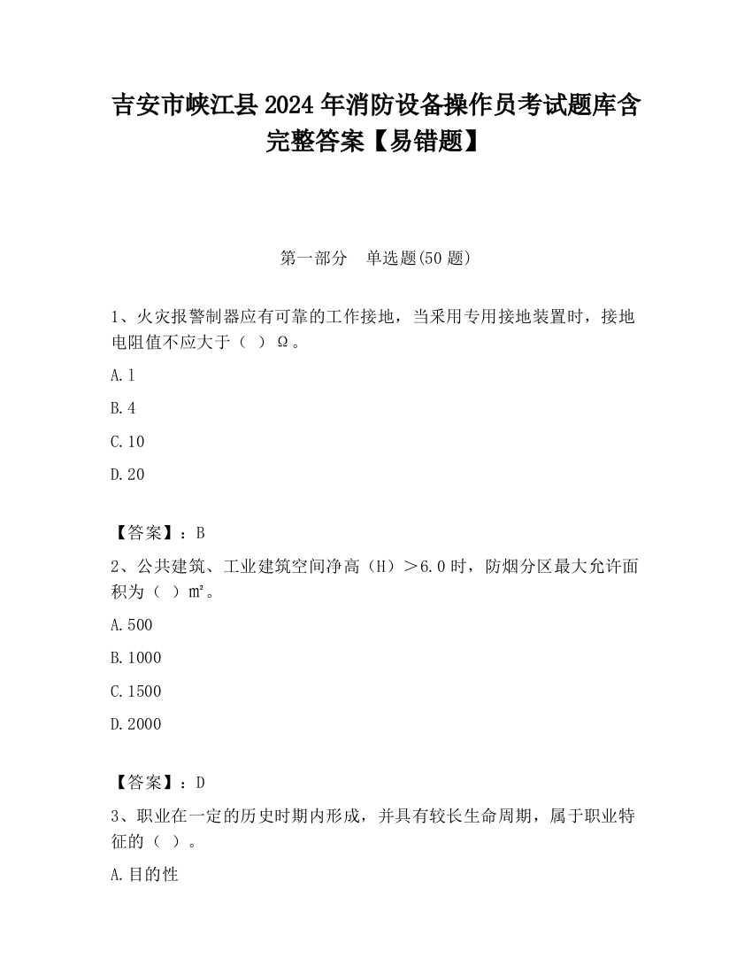 吉安市峡江县2024年消防设备操作员考试题库含完整答案【易错题】