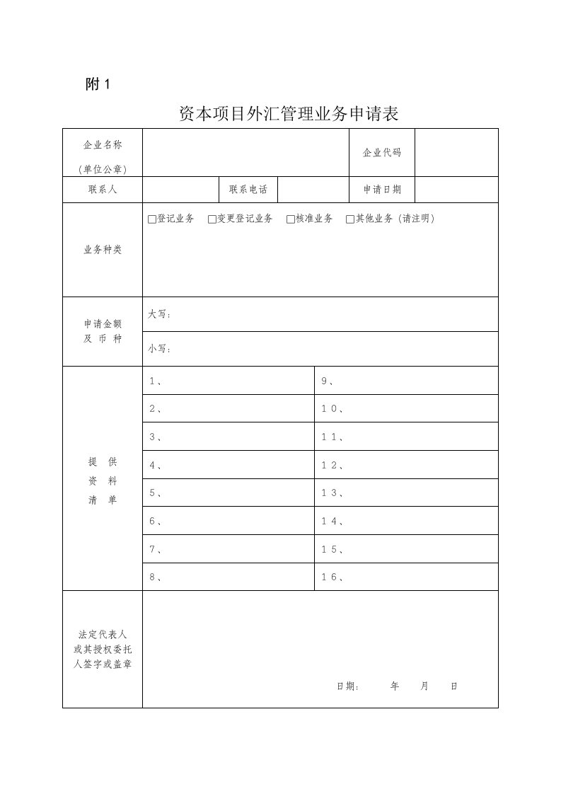 资本项目外汇管理业务申请表