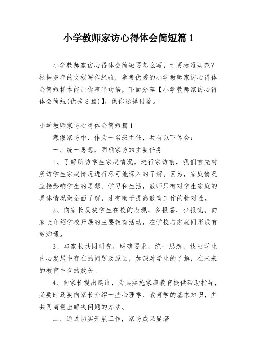 小学教师家访心得体会简短篇1