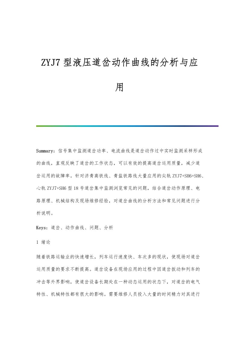 ZYJ7型液压道岔动作曲线的分析与应用