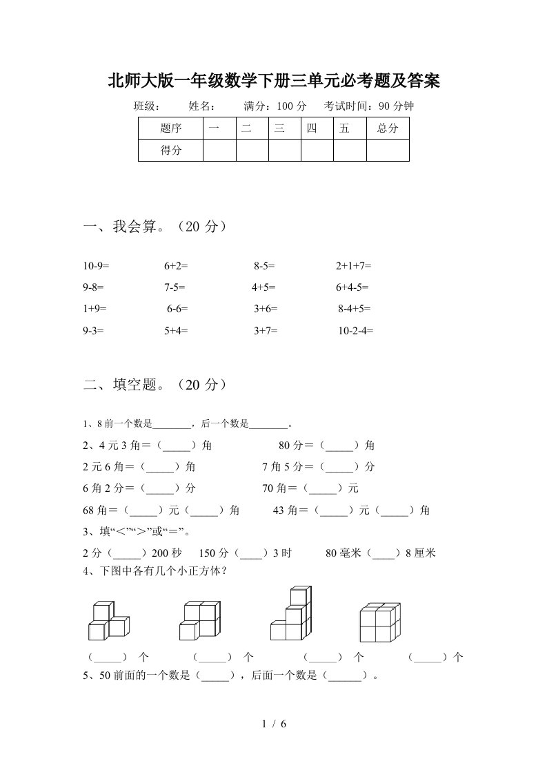 北师大版一年级数学下册三单元必考题及答案