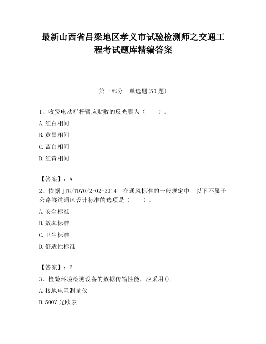 最新山西省吕梁地区孝义市试验检测师之交通工程考试题库精编答案