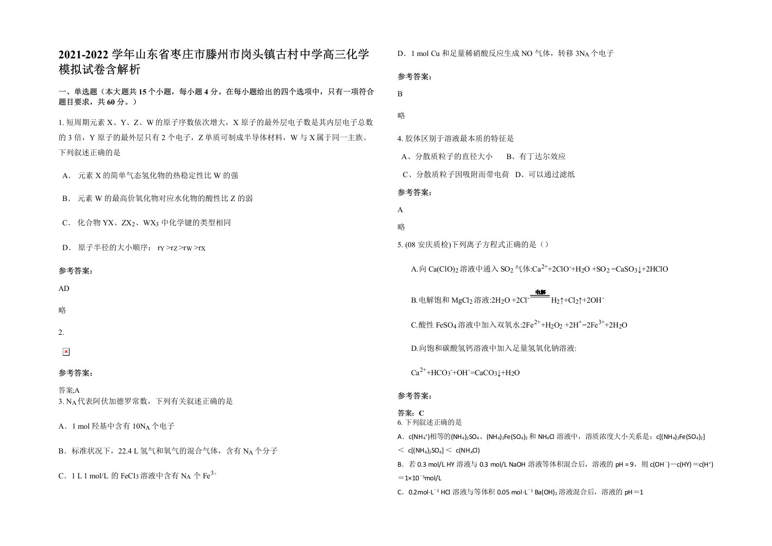 2021-2022学年山东省枣庄市滕州市岗头镇古村中学高三化学模拟试卷含解析