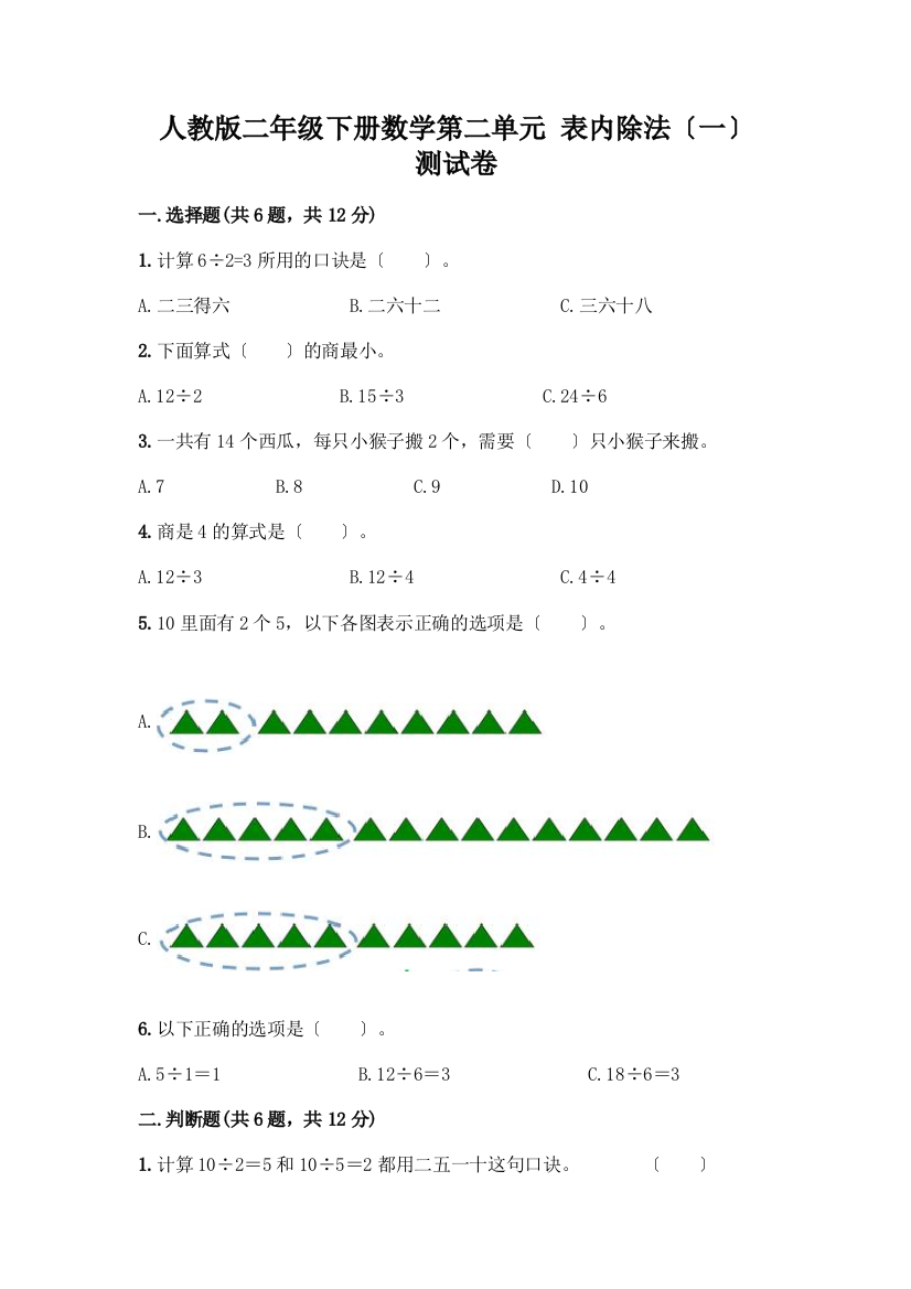 二年级下册数学第二单元-表内除法(一)-测试卷精品【能力提升】