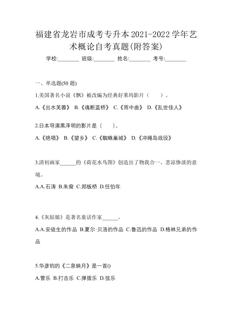 福建省龙岩市成考专升本2021-2022学年艺术概论自考真题附答案