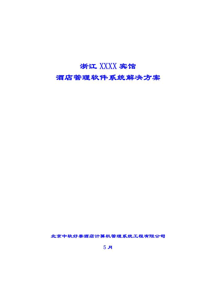 XXX宾馆解决方案样本