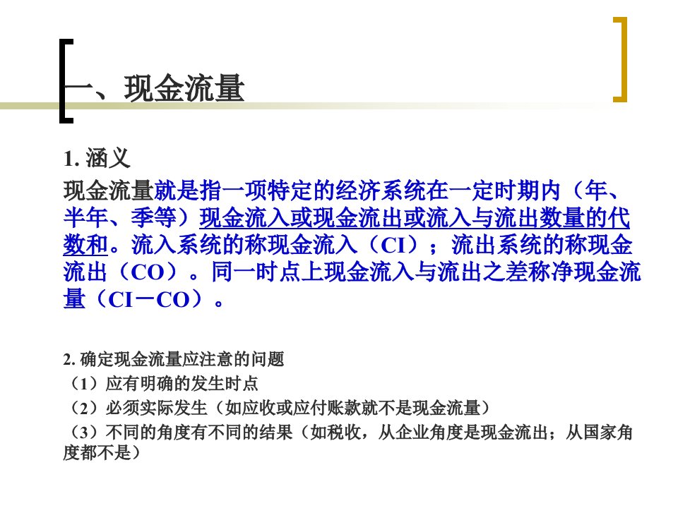 现金流量构成与资金等值计算PPT47页