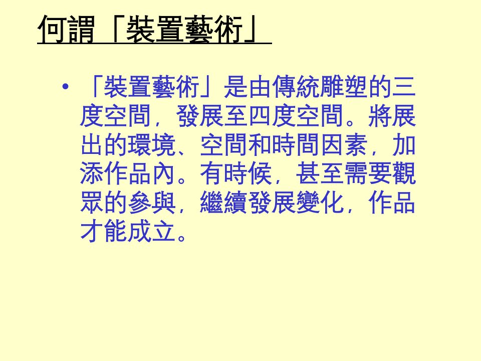 装置艺术的发展课件