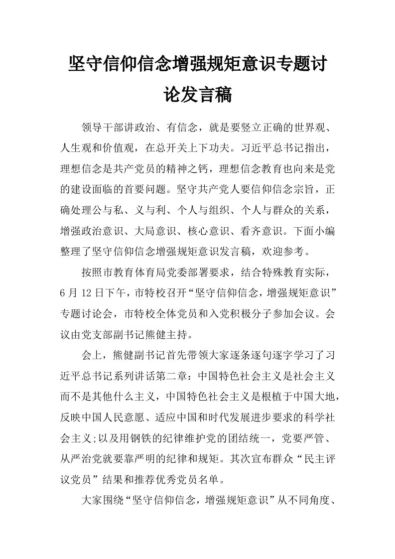 坚守信仰信念增强规矩意识专题讨论发言稿