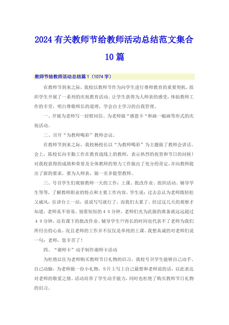 2024有关教师节给教师活动总结范文集合10篇