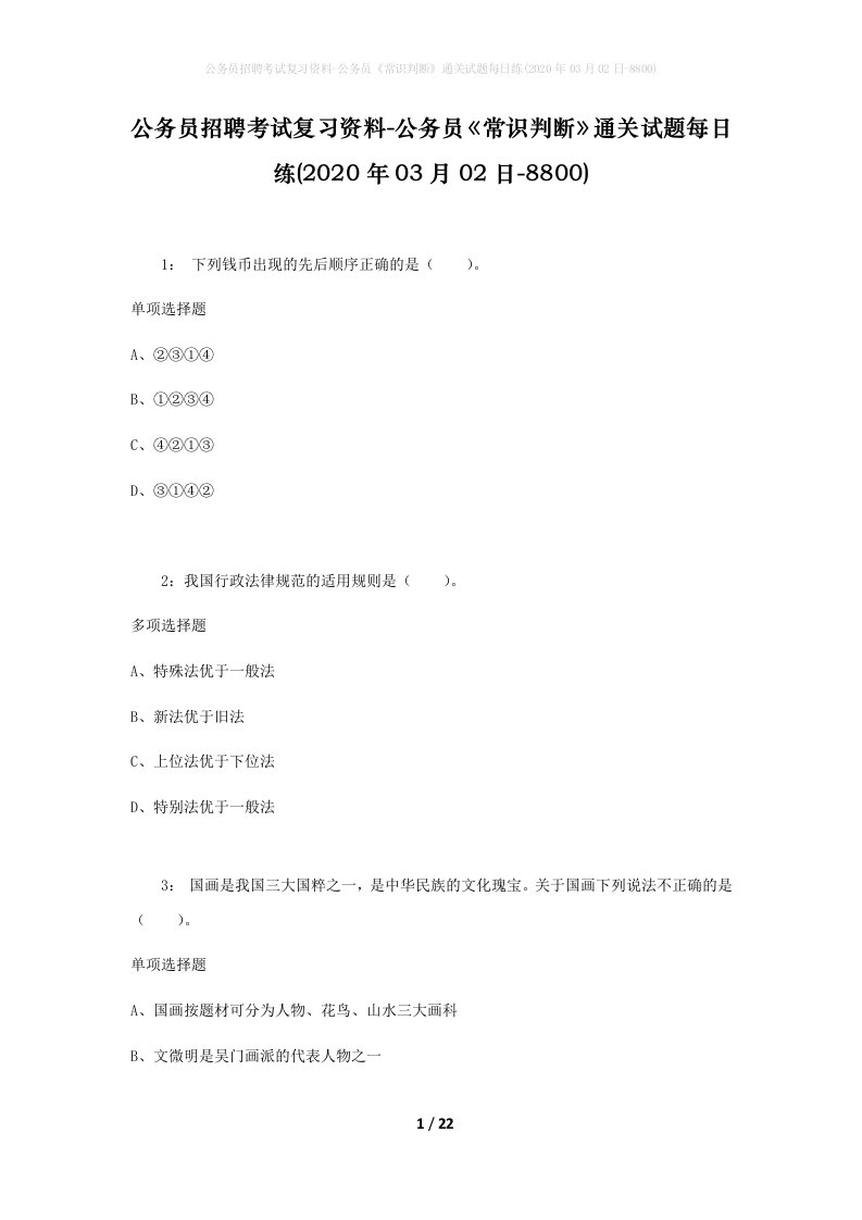 公务员招聘考试复习资料-公务员常识判断通关试题每日练2020年03月02日-8800