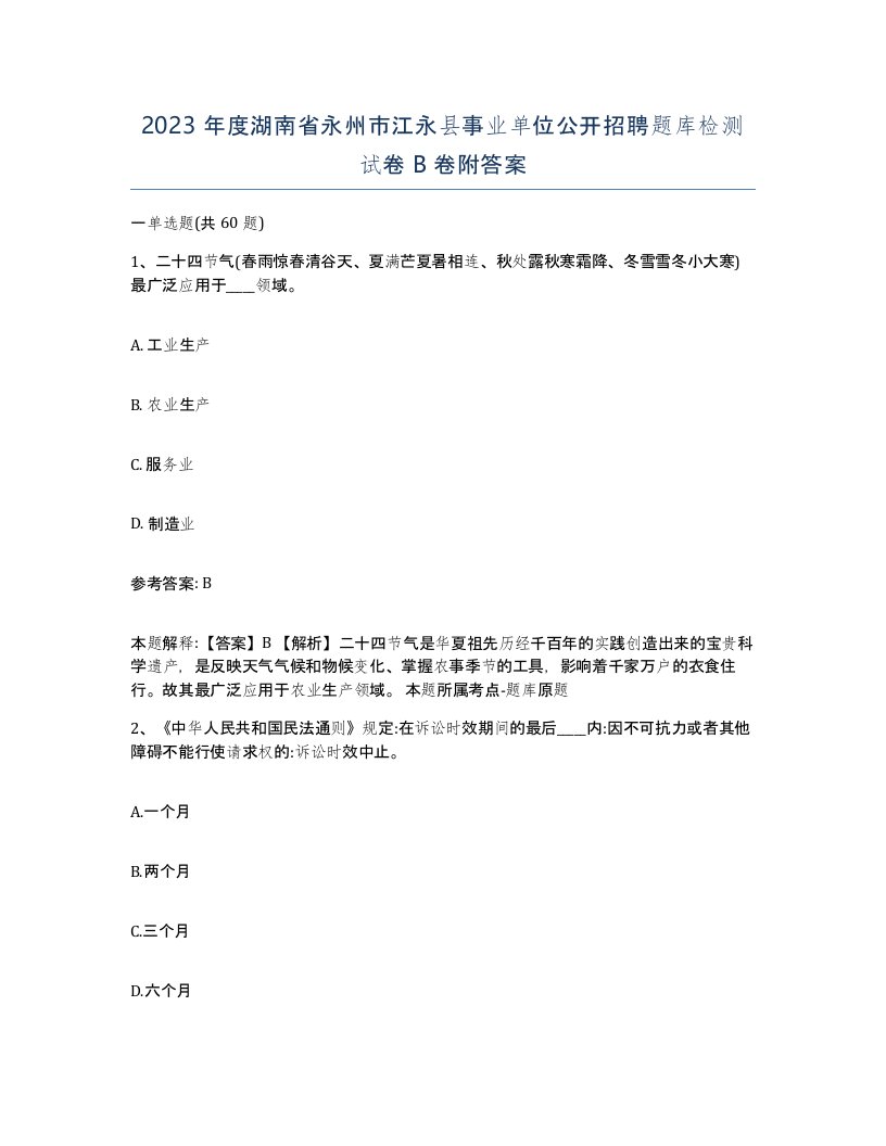 2023年度湖南省永州市江永县事业单位公开招聘题库检测试卷B卷附答案