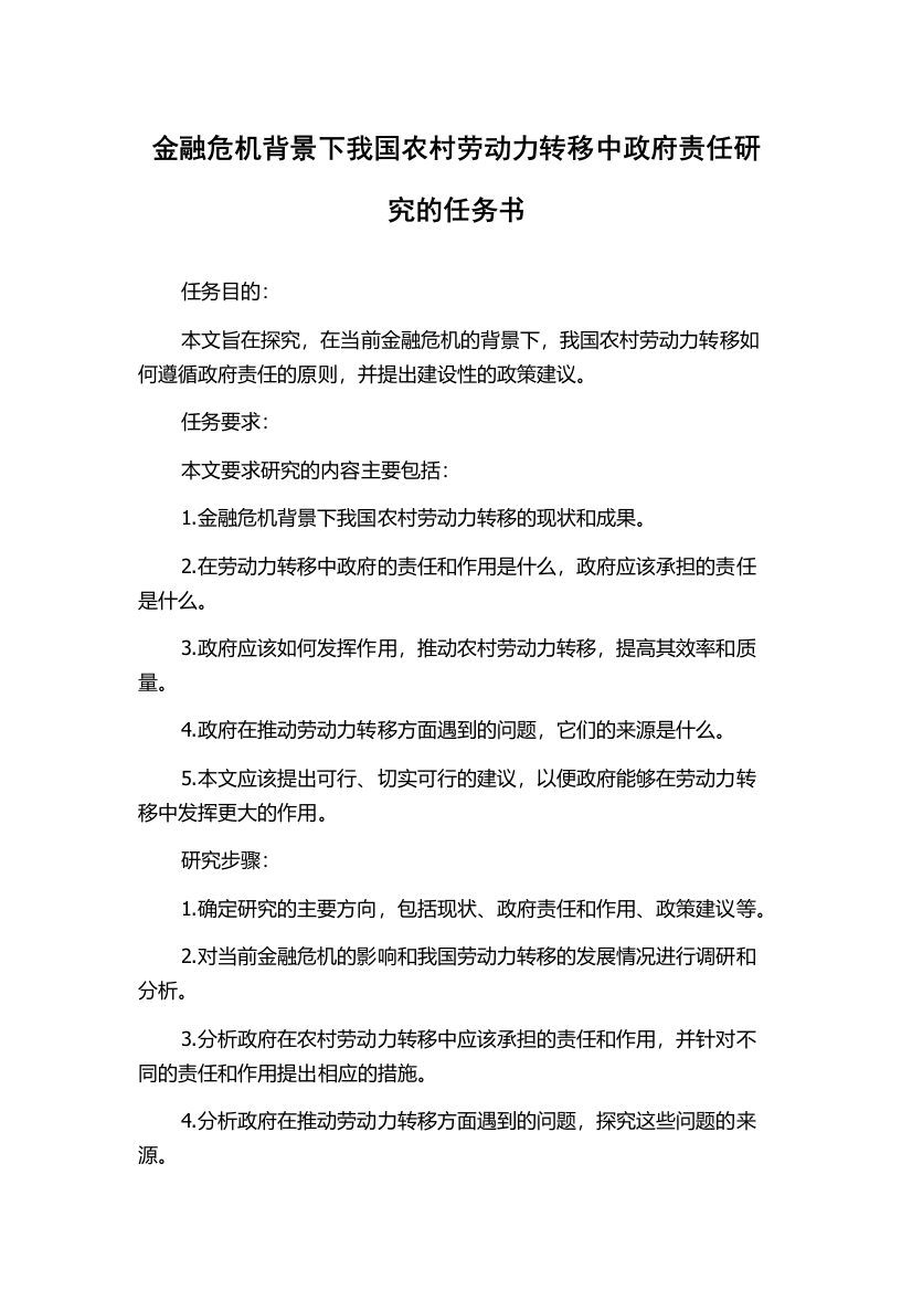 金融危机背景下我国农村劳动力转移中政府责任研究的任务书