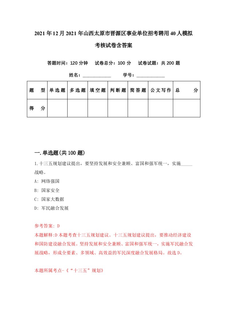 2021年12月2021年山西太原市晋源区事业单位招考聘用40人模拟考核试卷含答案1