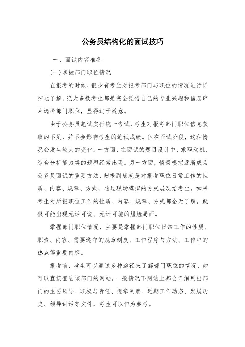 求职离职_面试技巧_公务员结构化的面试技巧