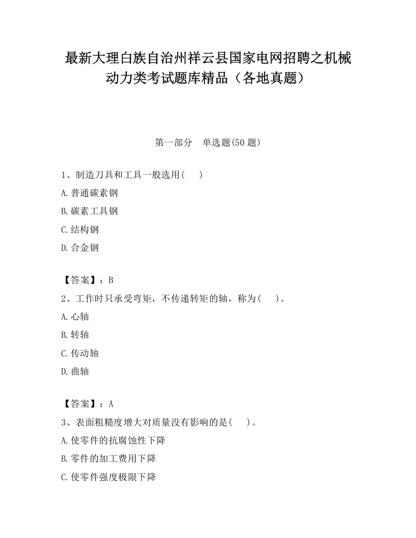 最新大理白族自治州祥云县国家电网招聘之机械动力类考试题库精品（各地真题）