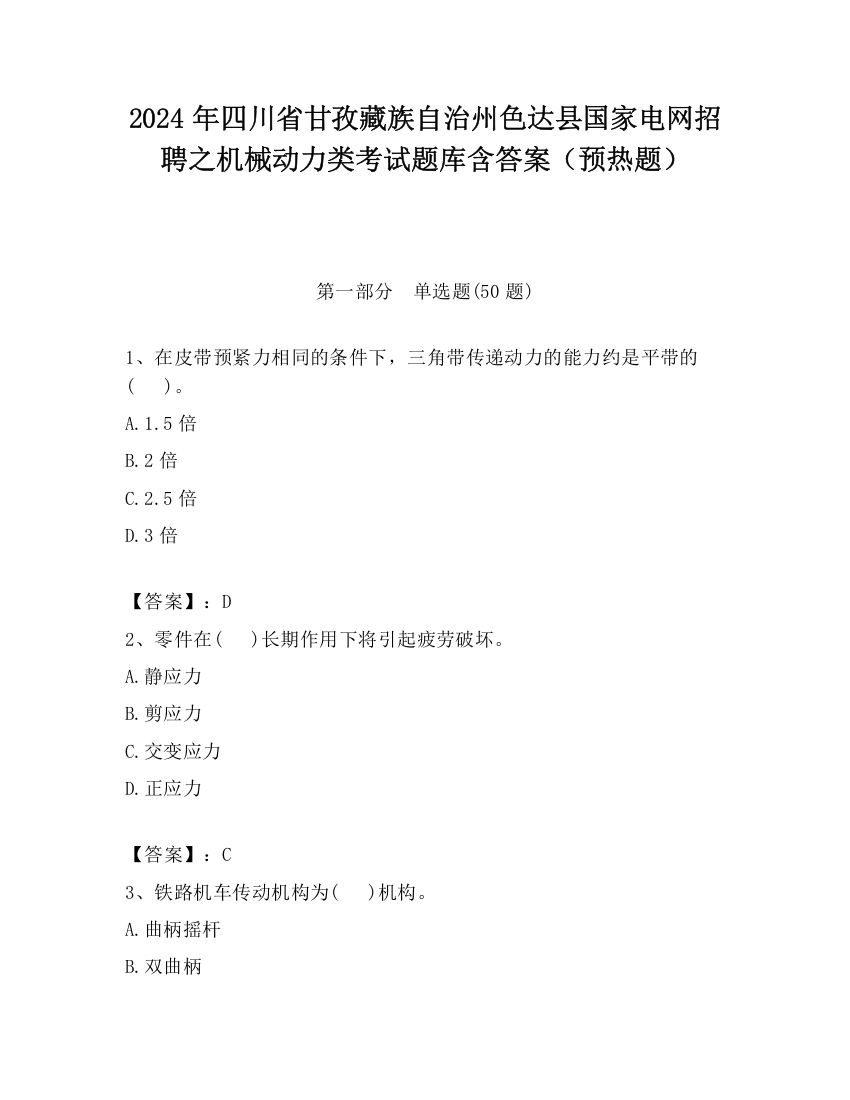 2024年四川省甘孜藏族自治州色达县国家电网招聘之机械动力类考试题库含答案（预热题）