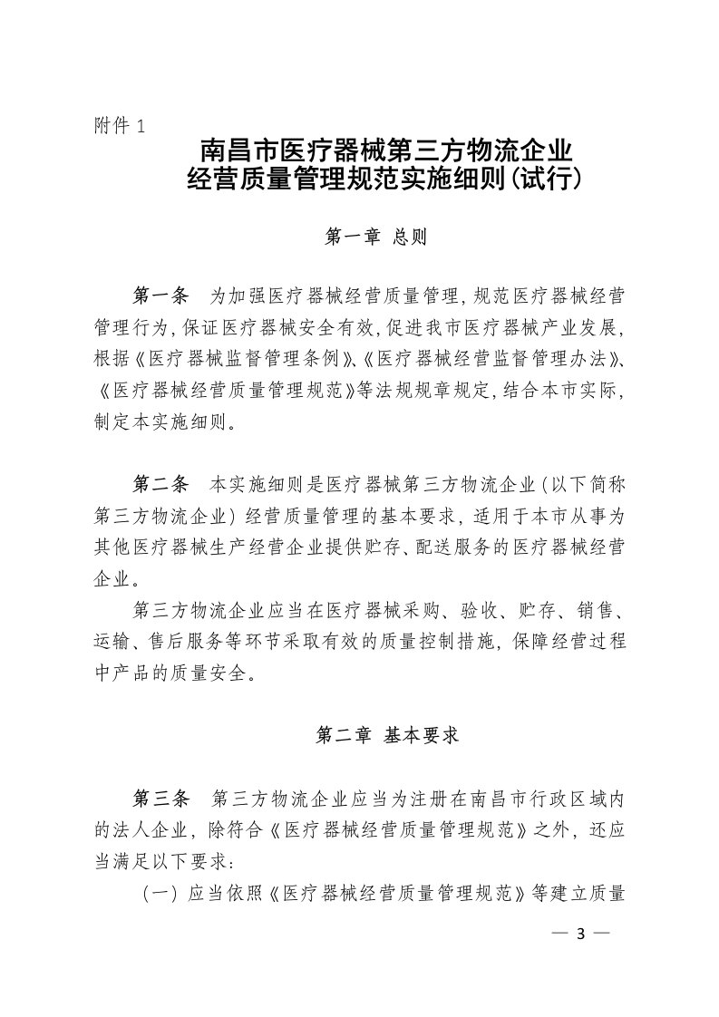 南昌市医疗器械第三方物流企业经营质量管理规范实施细则