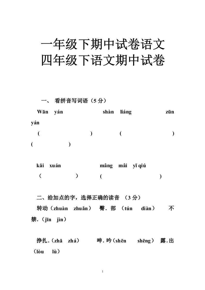 一年级下期中试卷语文四年级下语文期中试卷