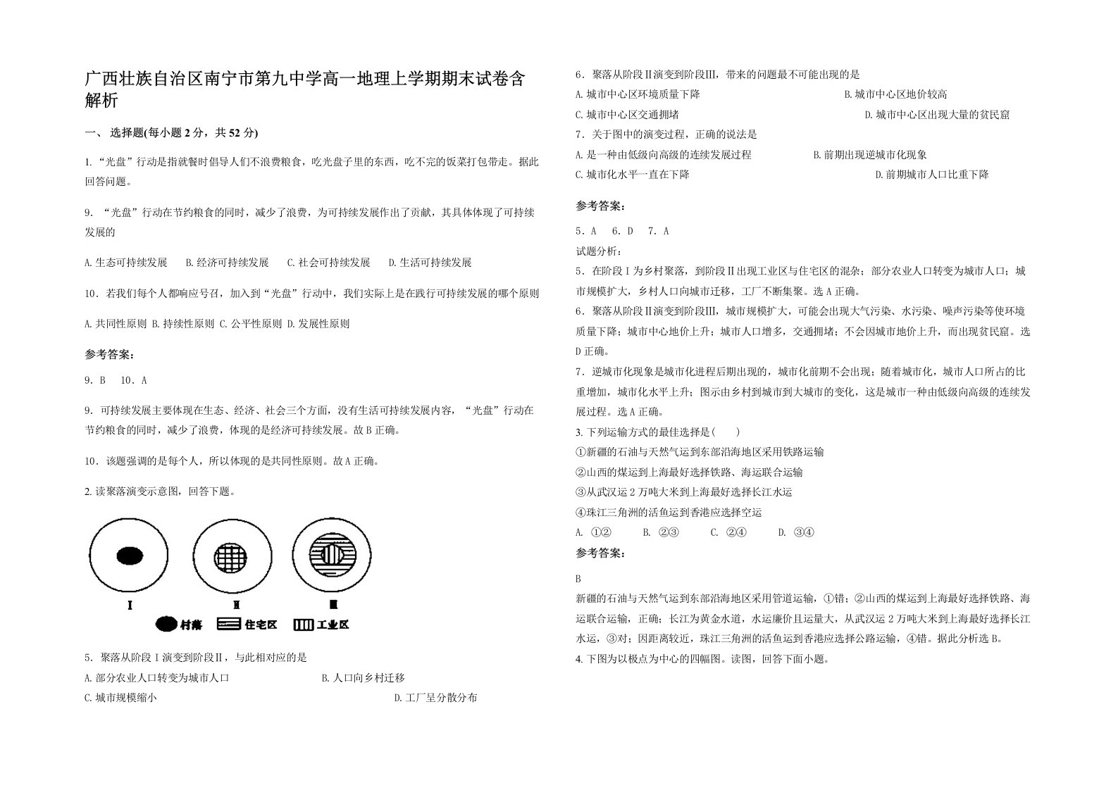 广西壮族自治区南宁市第九中学高一地理上学期期末试卷含解析