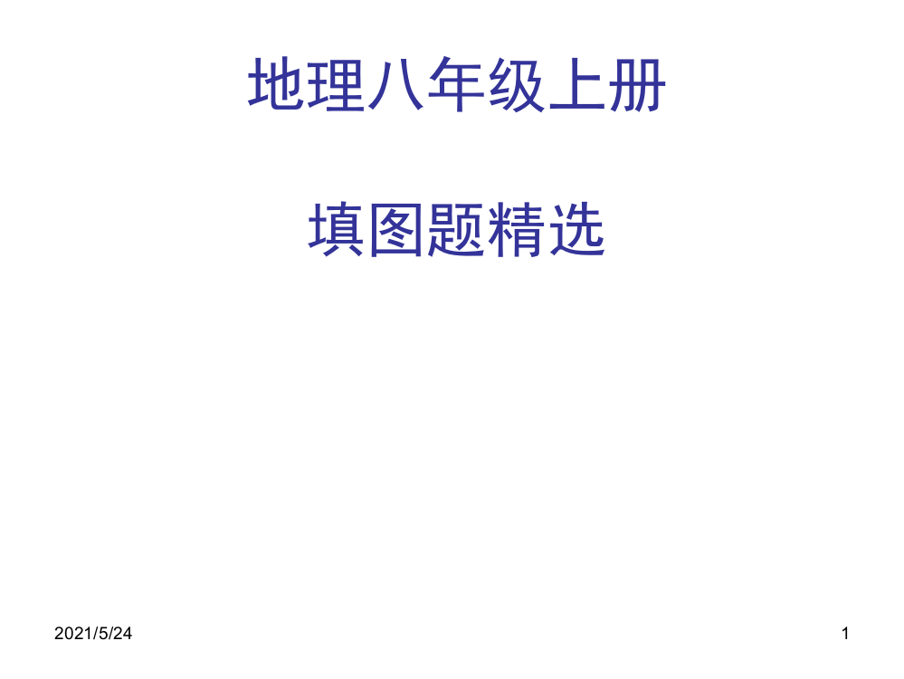 初中地理中考复习填图训练+地理八上填图题复习专题+重点地图图示)