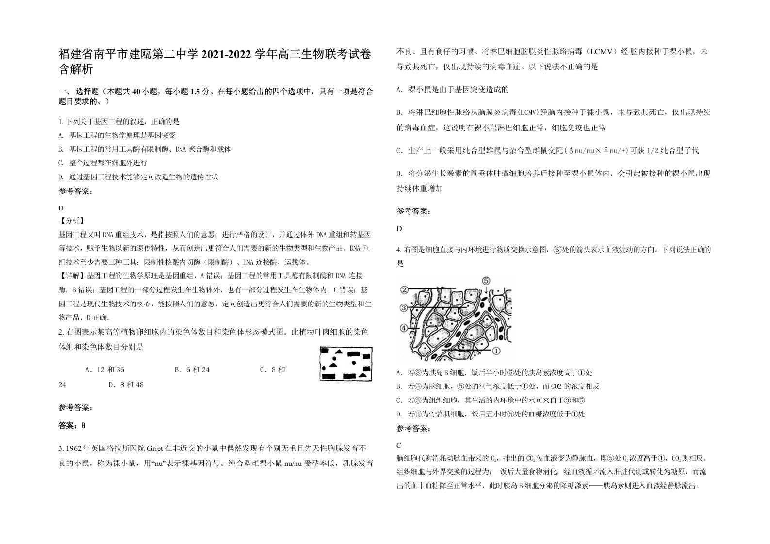 福建省南平市建瓯第二中学2021-2022学年高三生物联考试卷含解析