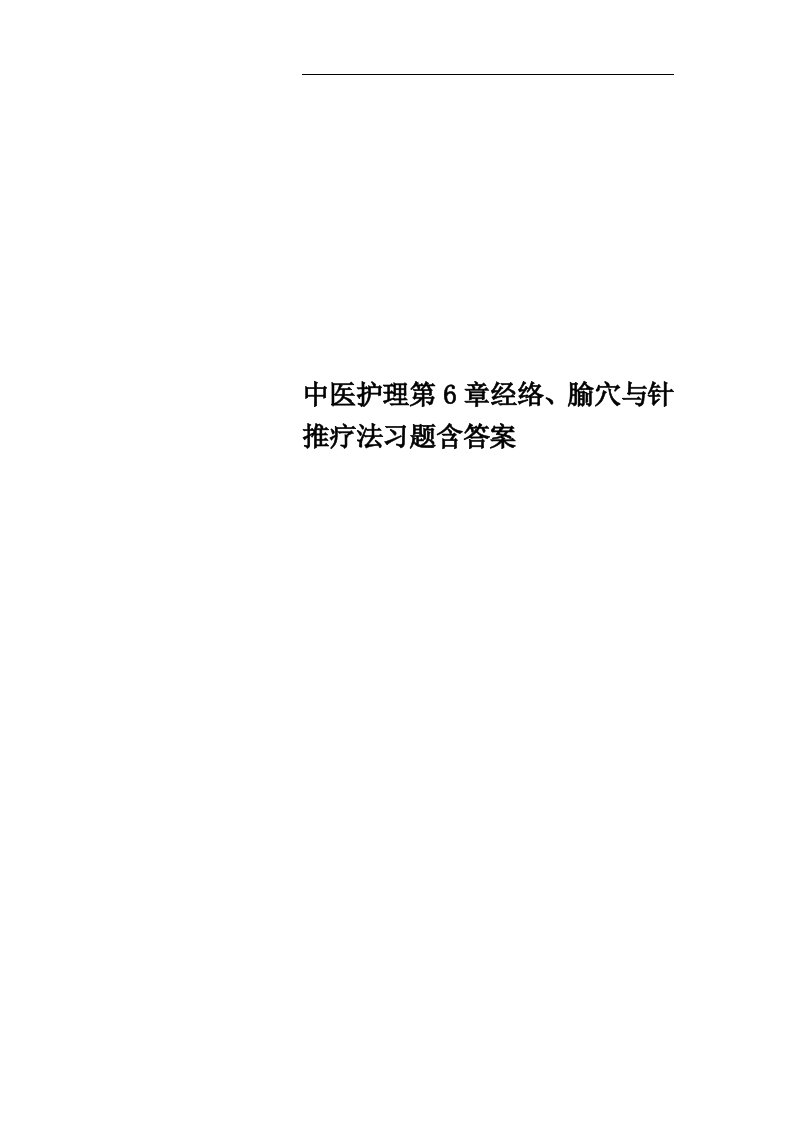 中医护理第6章经络、腧穴与针推疗法习题含答案