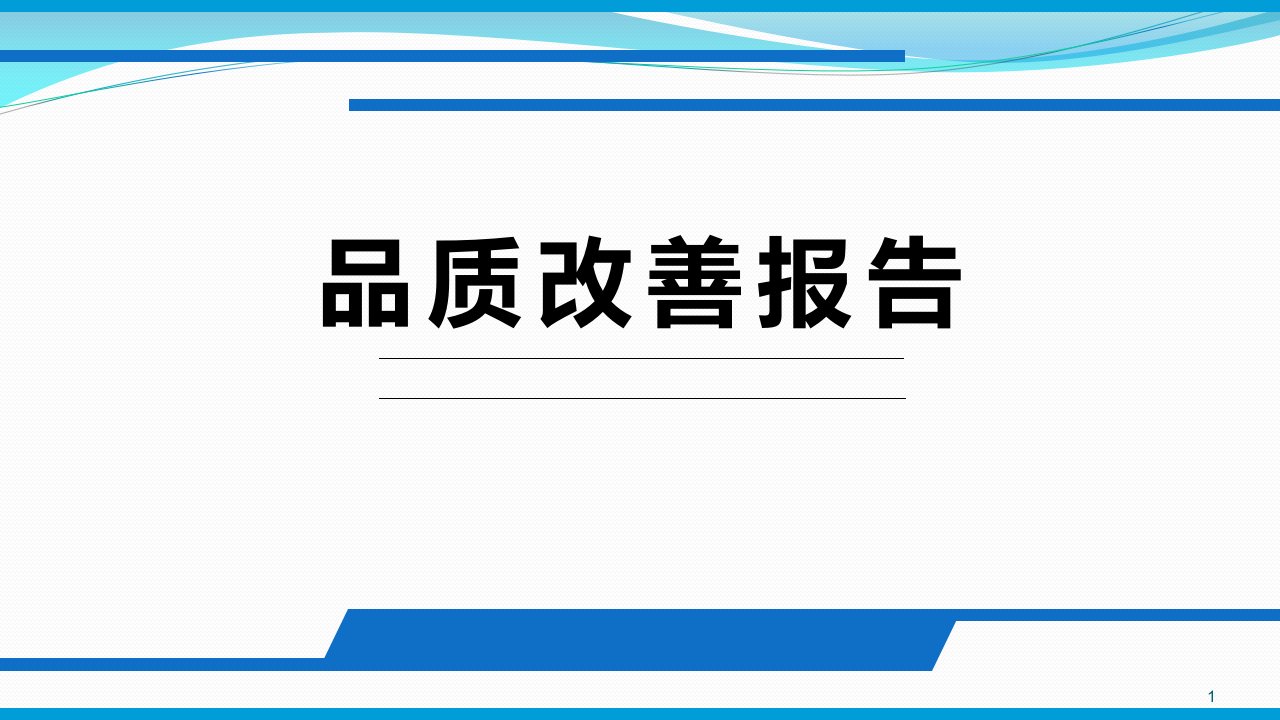 品质改善提升报告ppt课件