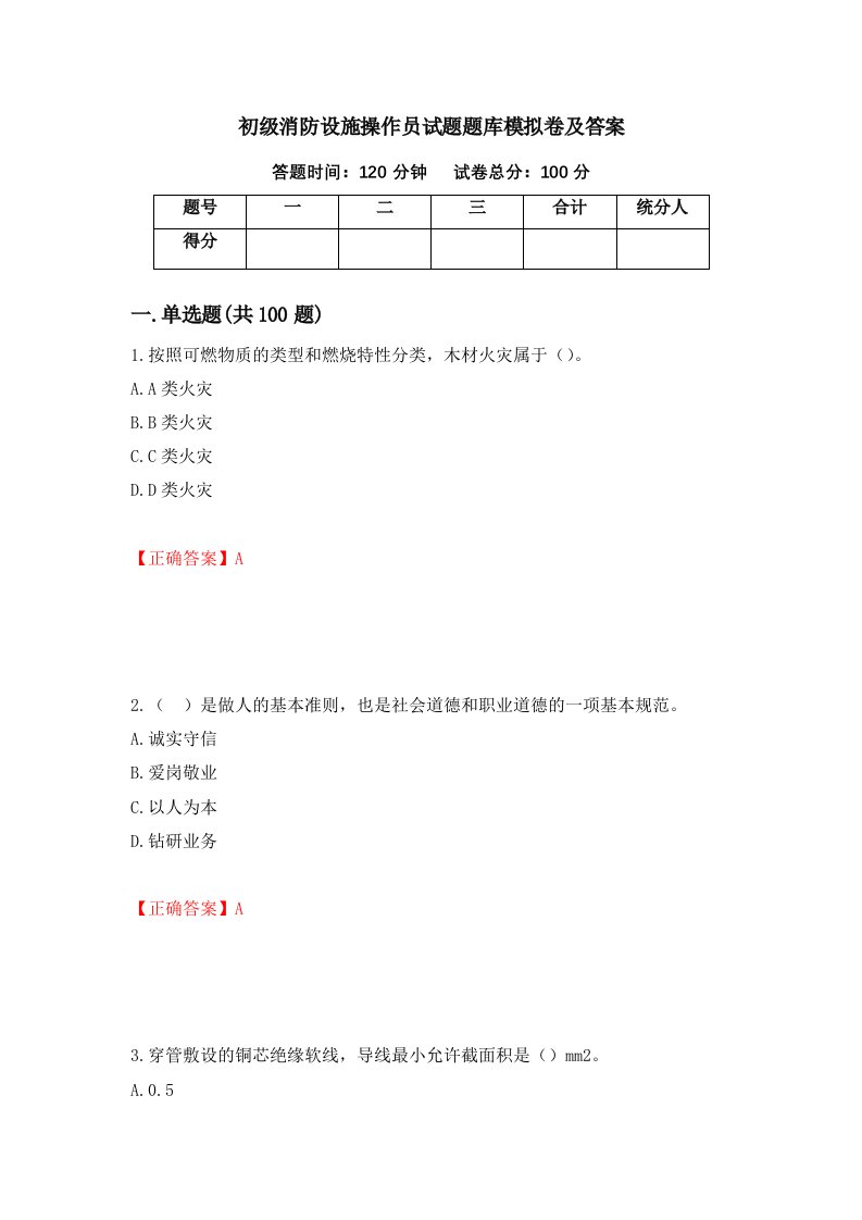 初级消防设施操作员试题题库模拟卷及答案8