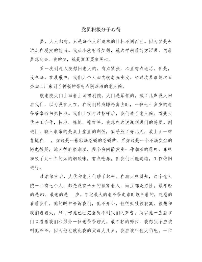 党员积极分子心得