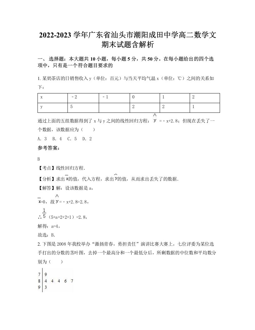 2022-2023学年广东省汕头市潮阳成田中学高二数学文期末试题含解析