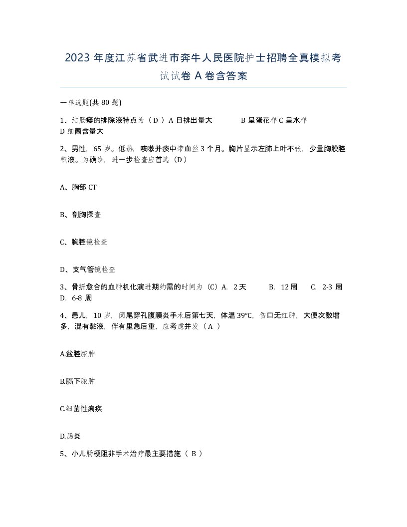 2023年度江苏省武进市奔牛人民医院护士招聘全真模拟考试试卷A卷含答案