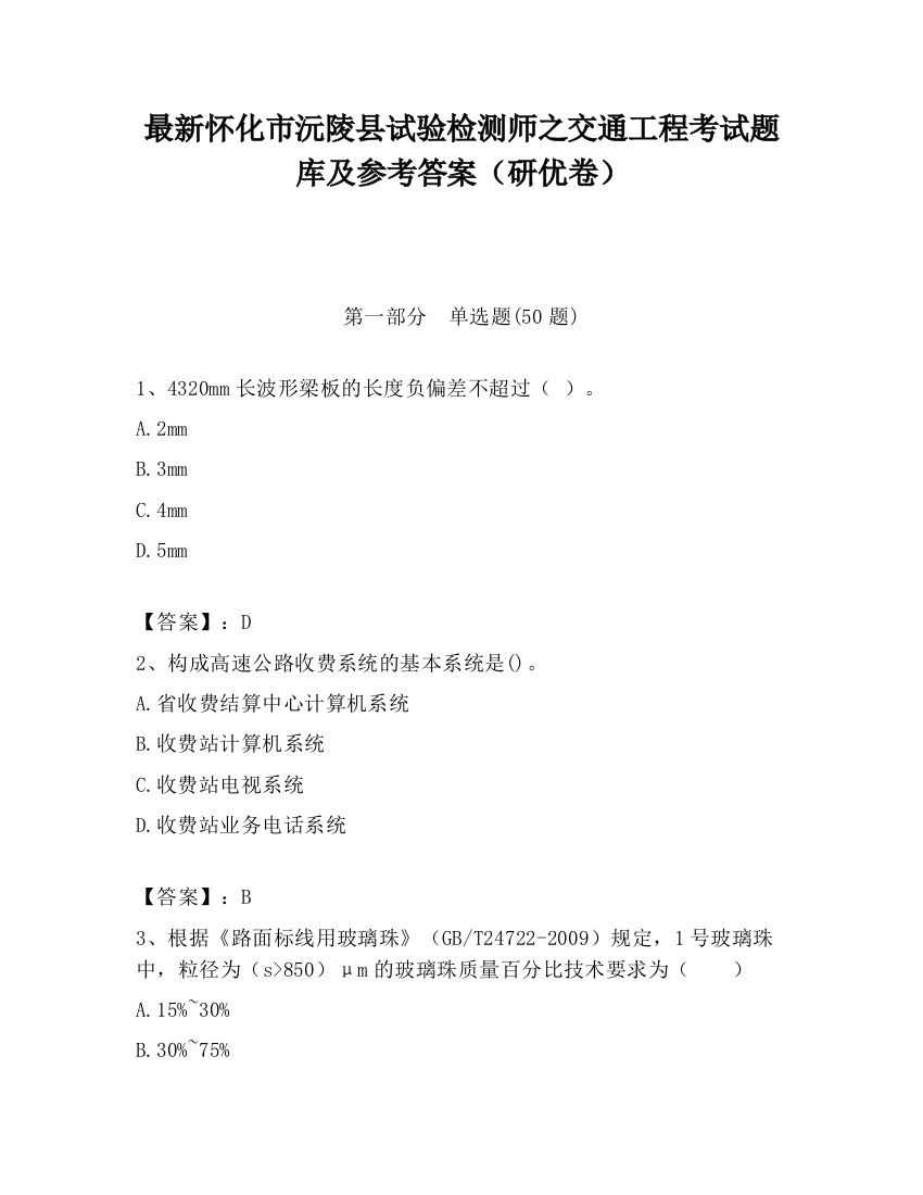 最新怀化市沅陵县试验检测师之交通工程考试题库及参考答案（研优卷）