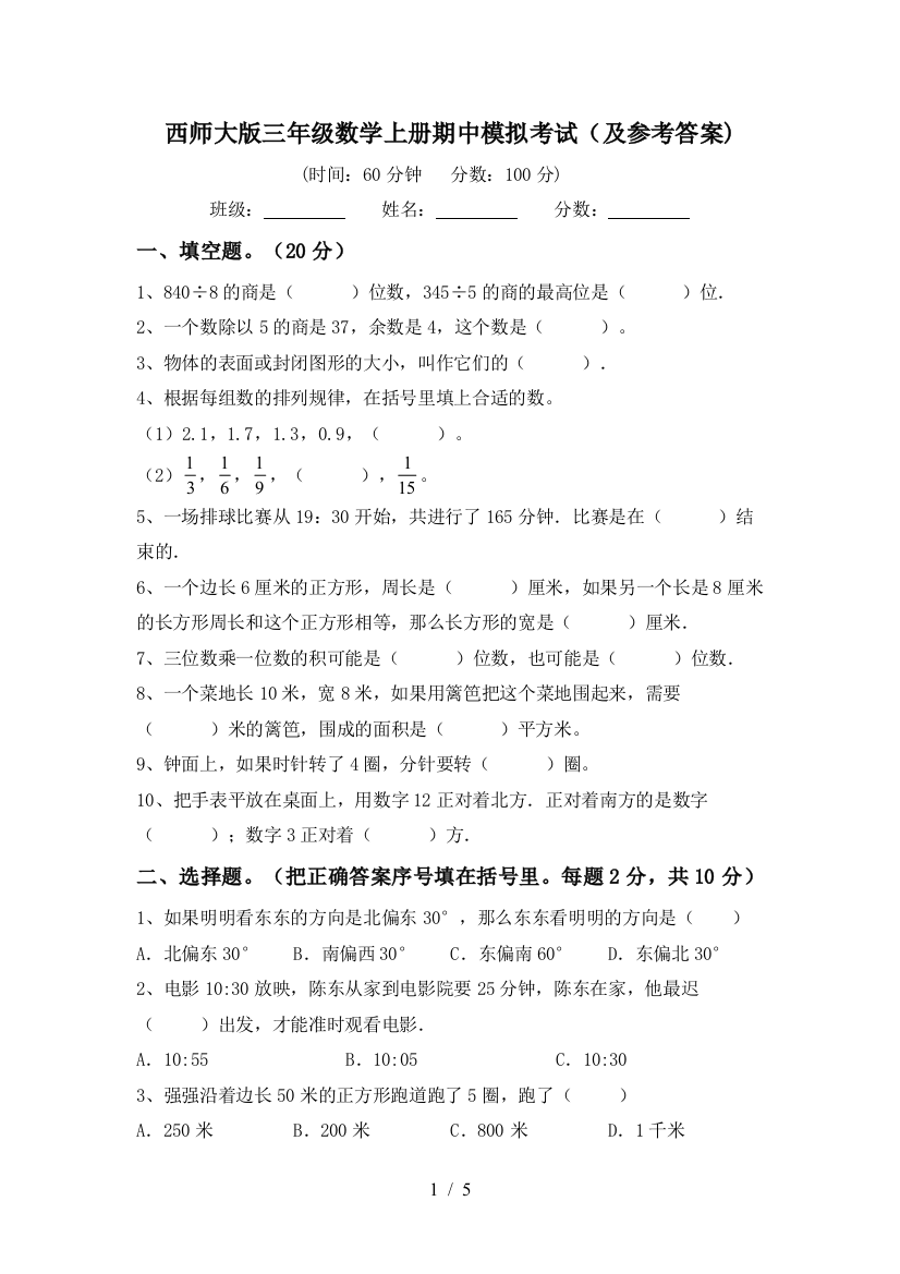 西师大版三年级数学上册期中模拟考试(及参考答案)