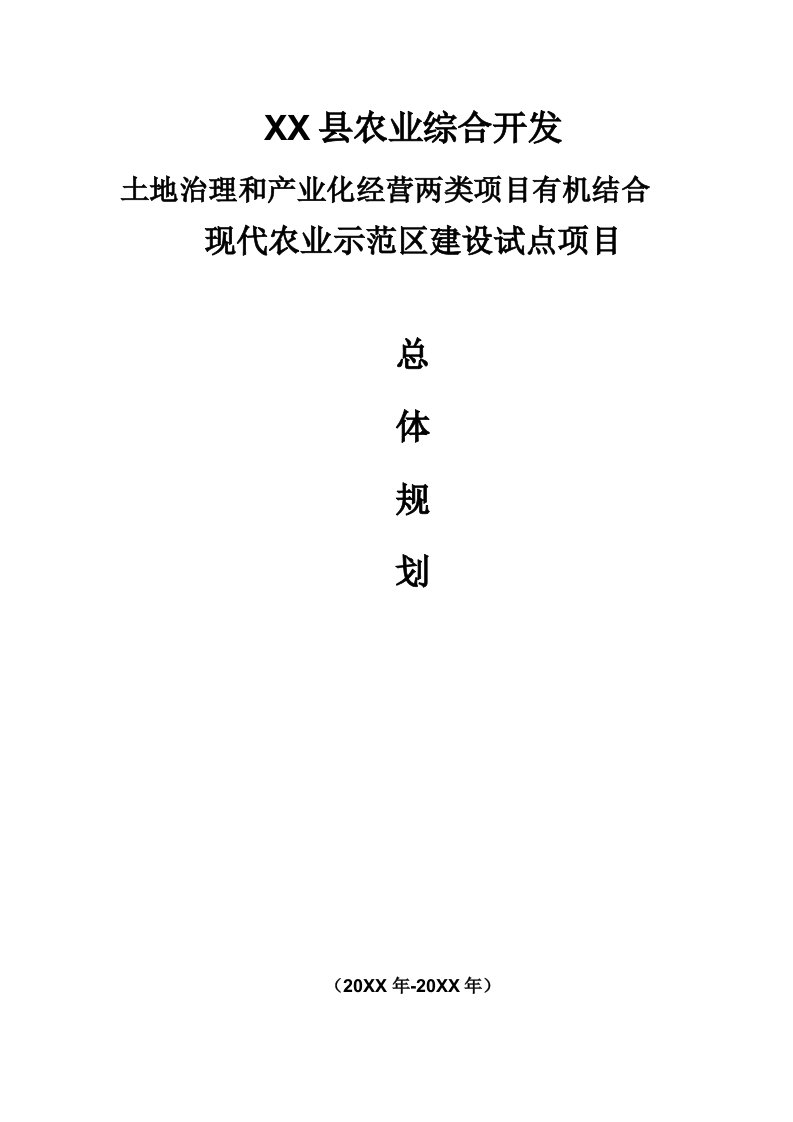 汾西县农业综合开发土地治理和产业化经营两类项目有机结合现代农业示范区建设试点项目总体规划