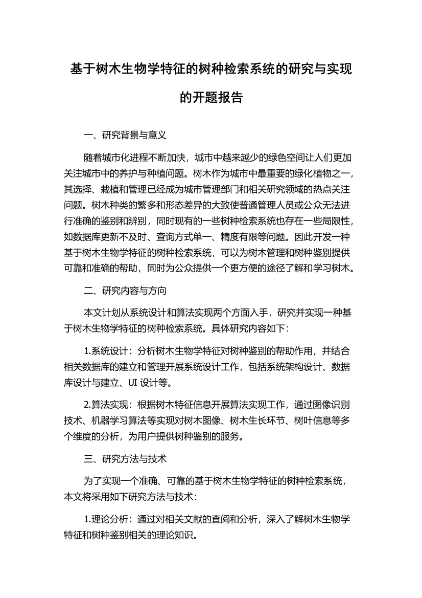 基于树木生物学特征的树种检索系统的研究与实现的开题报告