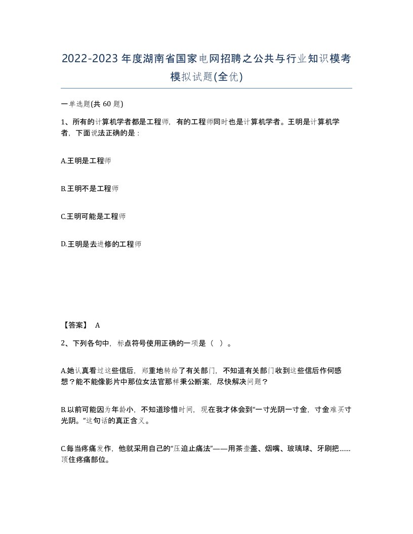 2022-2023年度湖南省国家电网招聘之公共与行业知识模考模拟试题全优