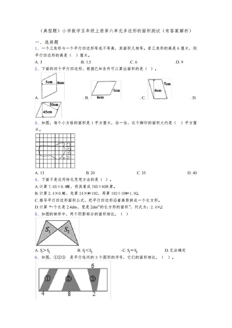 (典型题)小学数学五年级上册第六单元多边形的面积测试(有答案解析)