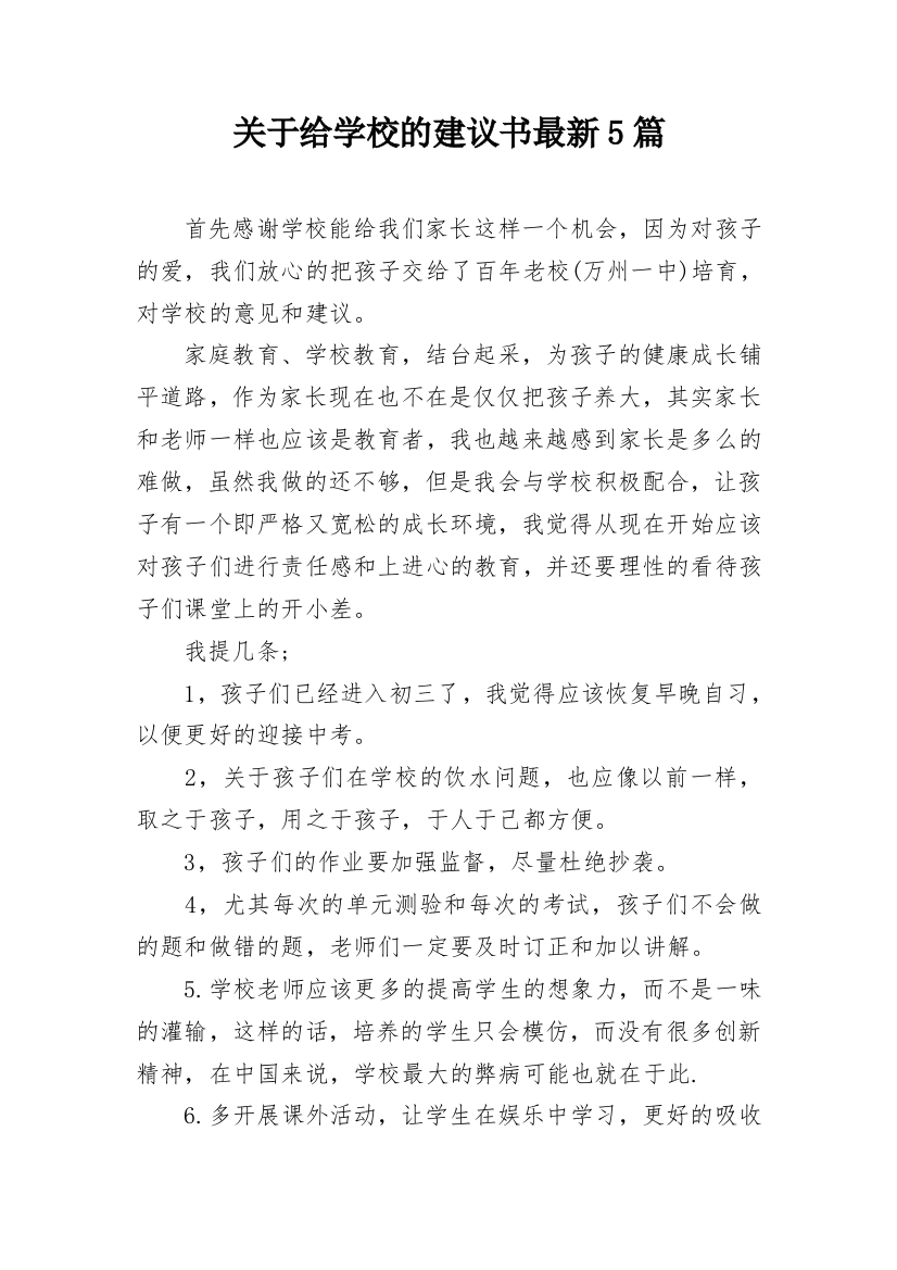 关于给学校的建议书最新5篇