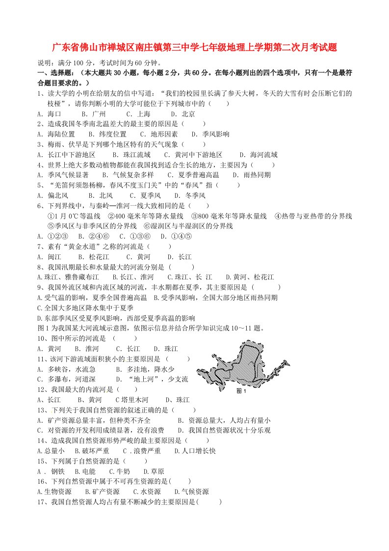 广东省佛山市禅城区南庄镇第三中学七级地理上学期第二次月考试题（无答案）