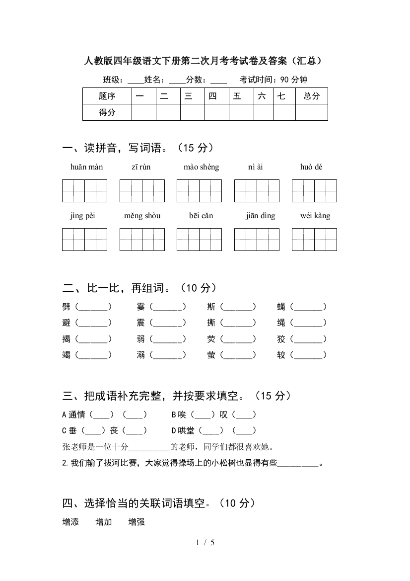 人教版四年级语文下册第二次月考考试卷及答案(汇总)